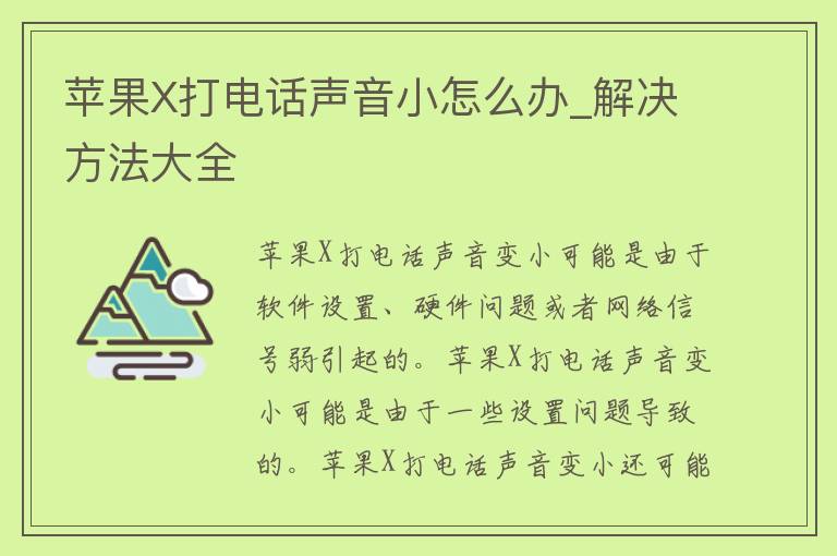 苹果X打电话声音小怎么办_解决方法大全