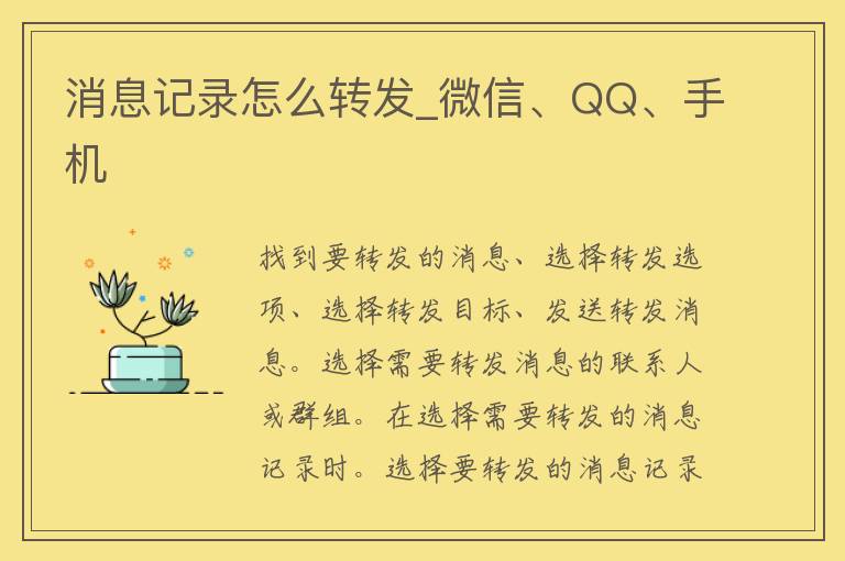 消息记录怎么转发_微信、QQ、手机