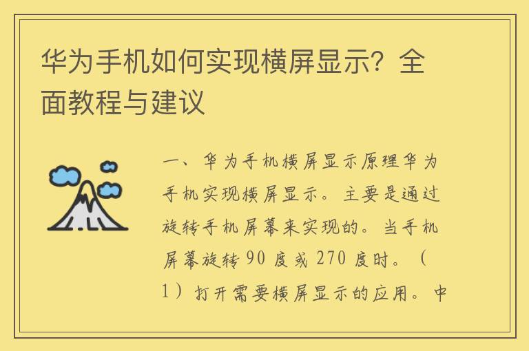 华为手机如何实现横屏显示？全面教程与建议