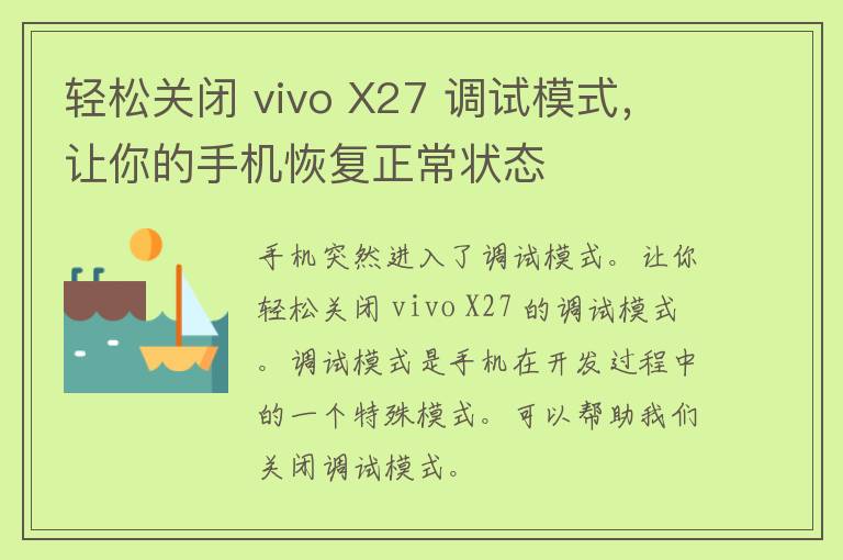 轻松关闭 vivo X27 调试模式，让你的手机恢复正常状态