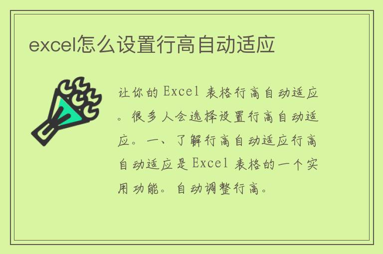 excel怎么设置行高自动适应