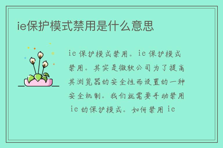 ie保护模式禁用是什么意思