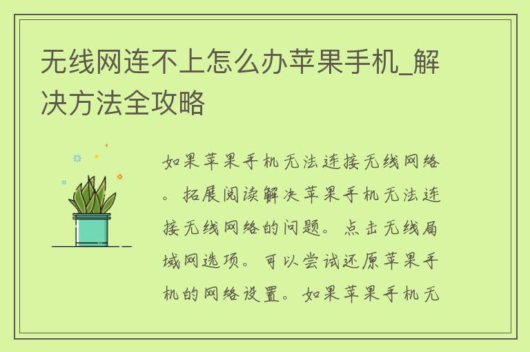 无线网连不上怎么办苹果手机_解决方法全攻略