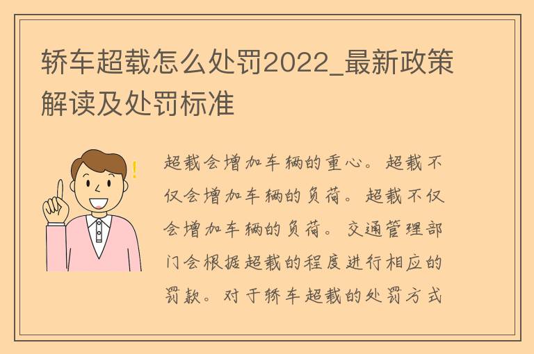 轿车超载怎么处罚2022_最新政策解读及处罚标准