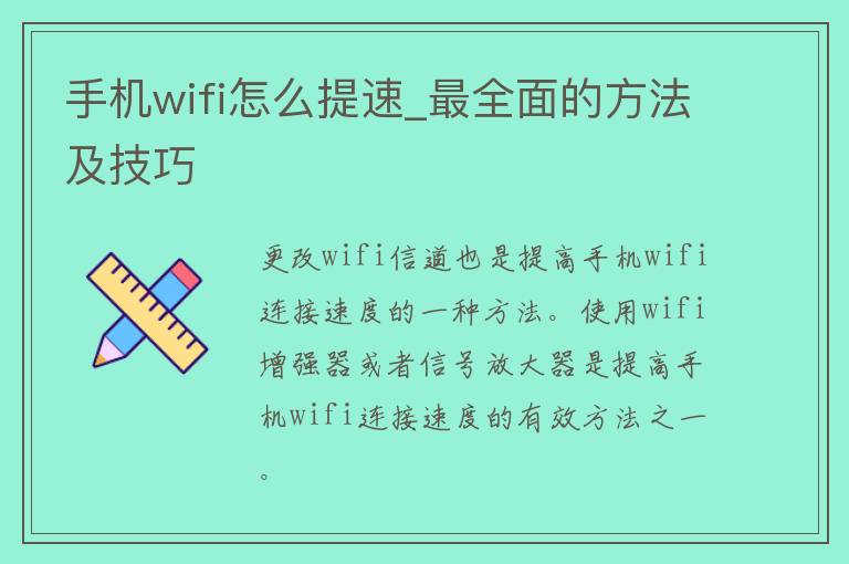 手机wifi怎么提速_最全面的方法及技巧