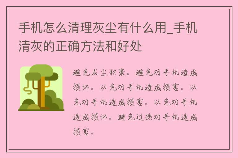 手机怎么清理灰尘有什么用_手机清灰的正确方法和好处