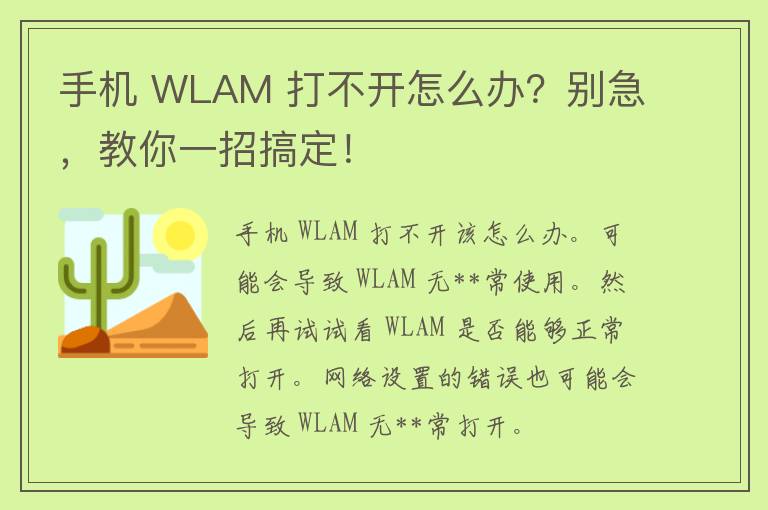 手机 WLAM 打不开怎么办？别急，教你一招搞定！