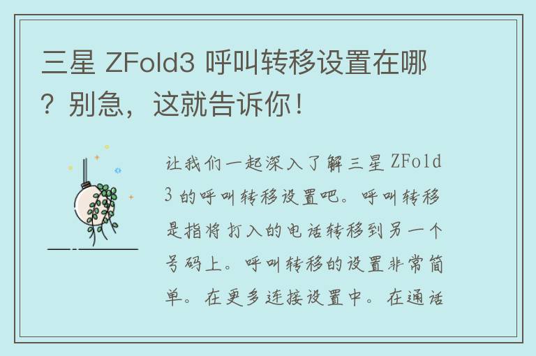 三星 ZFold3 呼叫转移设置在哪？别急，这就告诉你！