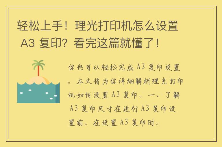 轻松上手！理光打印机怎么设置 A3 复印？看完这篇就懂了！