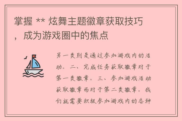 掌握 ** 炫舞主题徽章获取技巧，成为游戏圈中的焦点