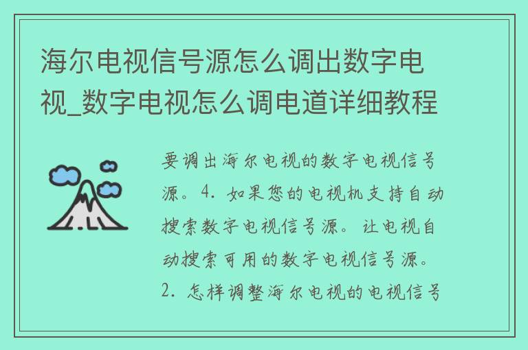 海尔电视信号源怎么调出数字电视_数字电视怎么调电道详细教程