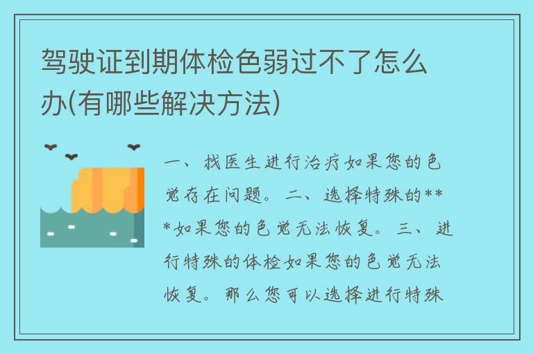 ***到期体检色弱过不了怎么办(有哪些解决方法)