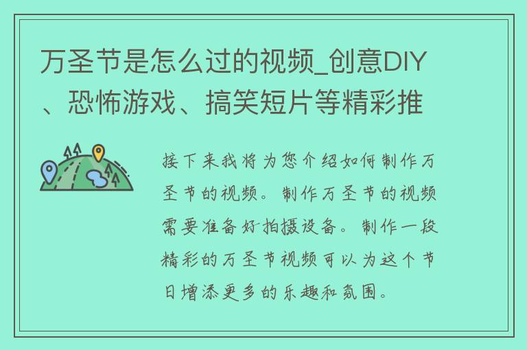 万圣节是怎么过的视频_创意DIY、恐怖游戏、搞笑短片等精彩推荐