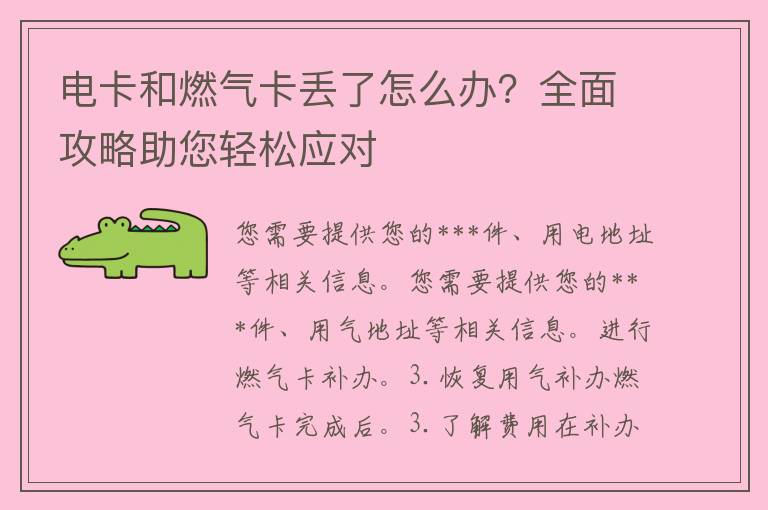 电卡和燃气卡丢了怎么办？全面攻略助您轻松应对