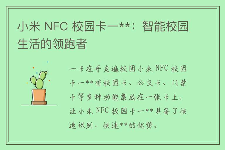 小米 NFC 校园卡一**：智能校园生活的领跑者