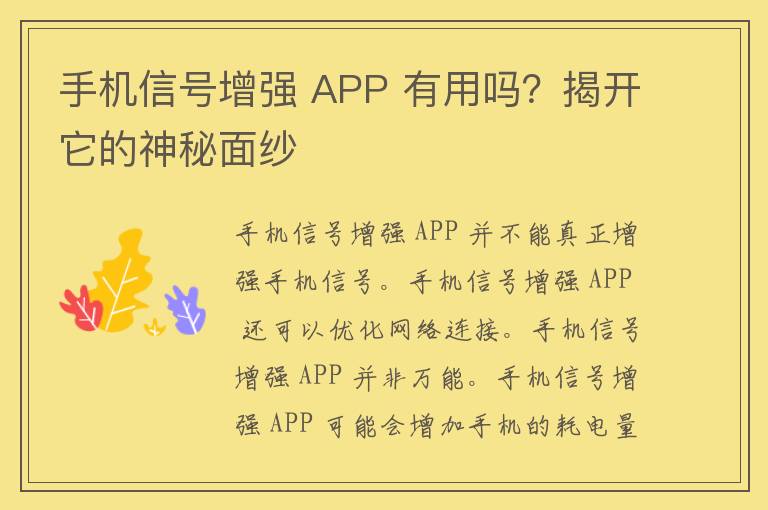 手机信号增强 APP 有用吗？揭开它的神秘面纱