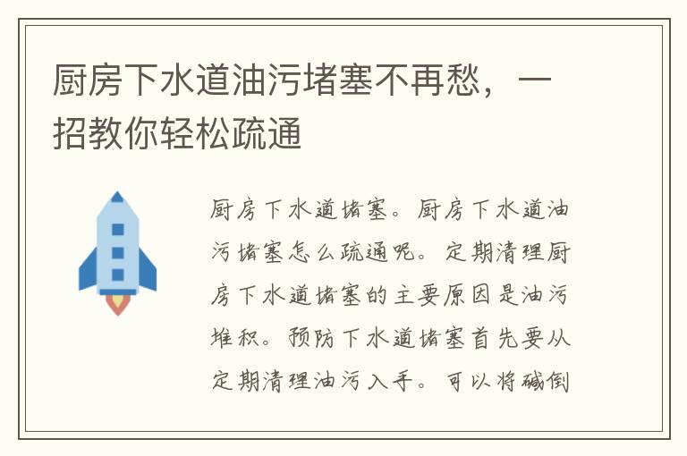 厨房下水道油污堵塞不再愁，一招教你轻松疏通