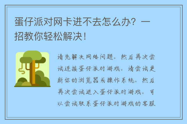 蛋仔派对网卡进不去怎么办？一招教你轻松解决！