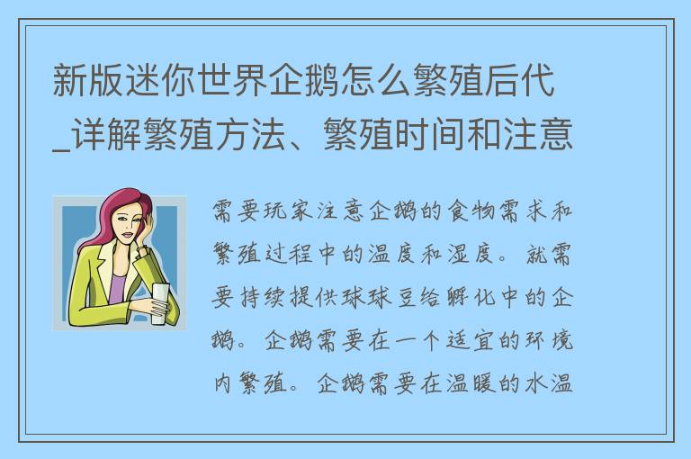 新版迷你世界企鹅怎么繁殖后代_详解繁殖方法、繁殖时间和注意事项