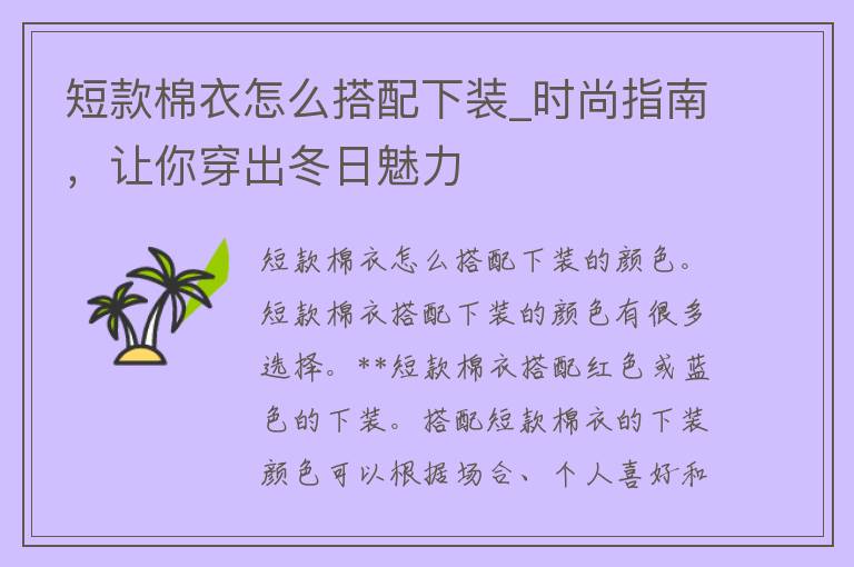 短款棉衣怎么搭配下装_时尚指南，让你穿出冬日魅力