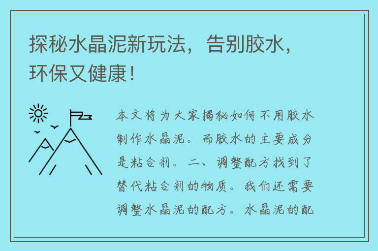 探秘水晶泥新玩法，告别胶水，环保又健康！