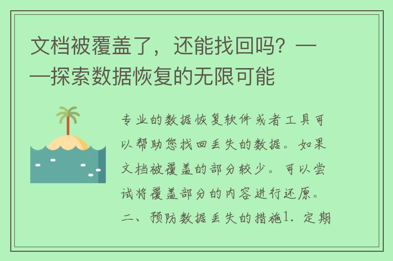 文档被覆盖了，还能找回吗？——探索数据恢复的无限可能