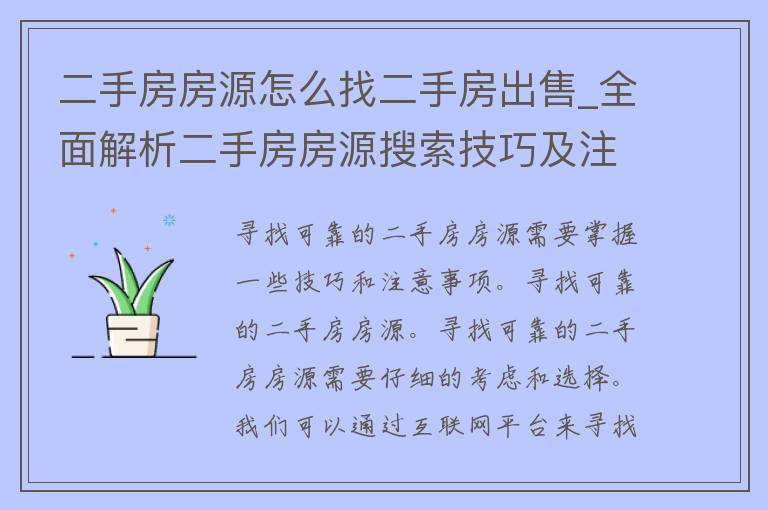 二手房**怎么找二手房**_全面解析二手房**搜索技巧及注意事项