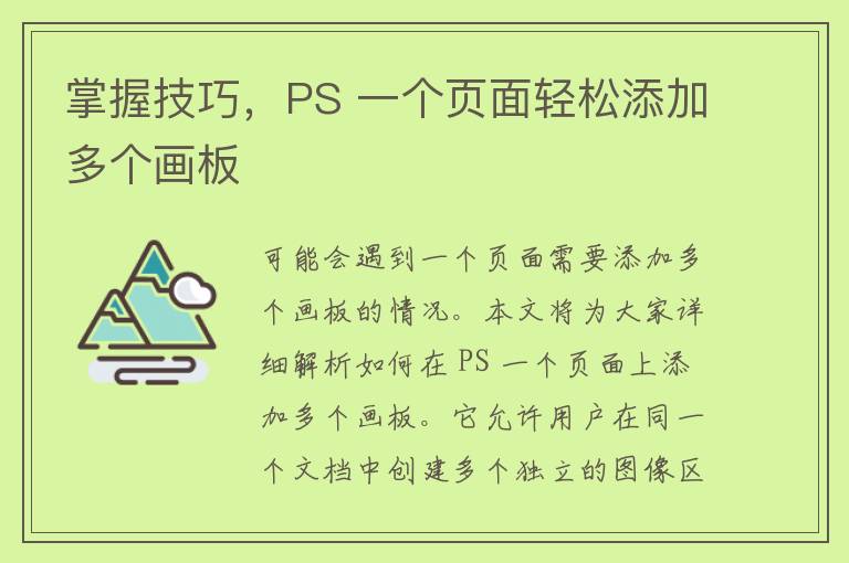 掌握技巧，PS 一个页面轻松添加多个画板