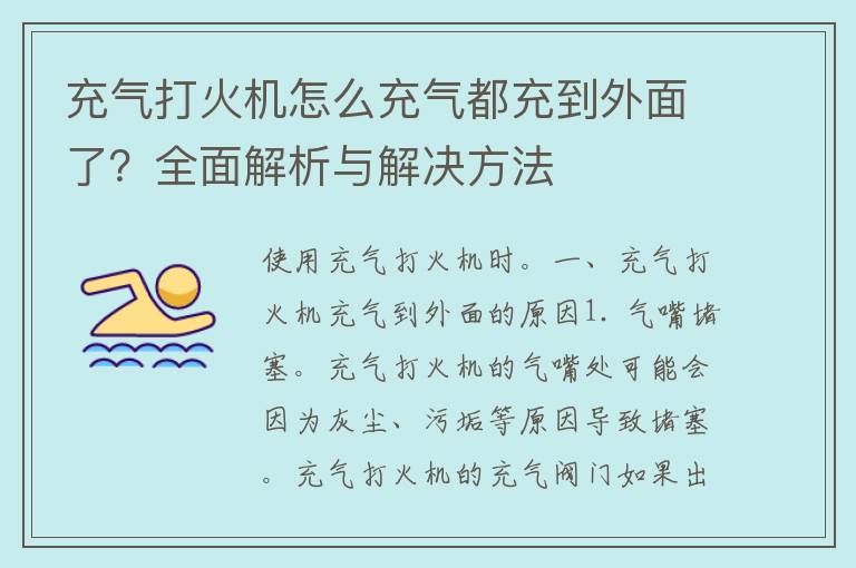 充气打火机怎么充气都充到外面了？全面解析与解决方法