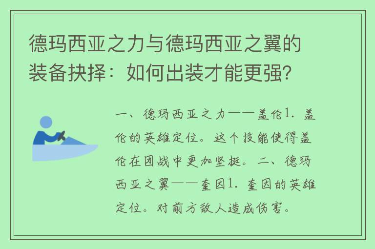 德玛西亚之力与德玛西亚之翼的装备抉择：如何出装才能更强？