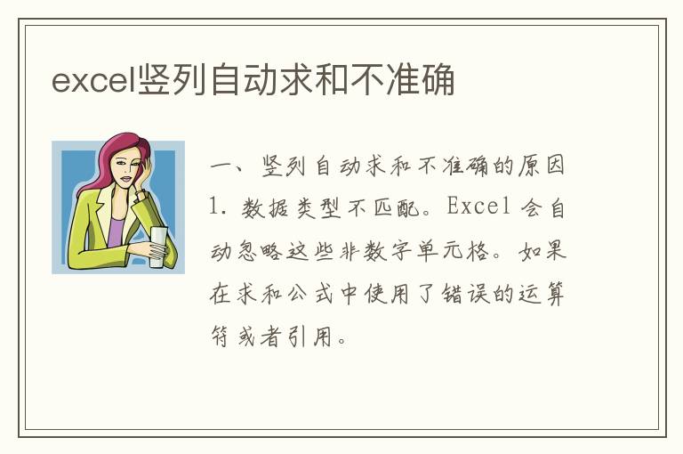 excel竖列自动求和不准确