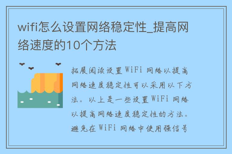 wifi怎么设置网络稳定性_提高网络速度的10个方法