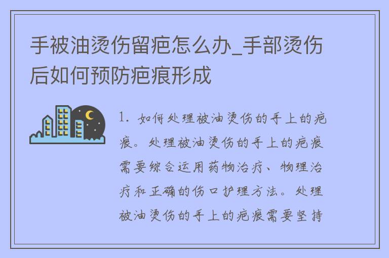 手被油烫伤留疤怎么办_手部烫伤后如何预防疤痕形成