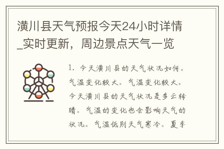 潢川县天气预报今天24小时详情_实时更新，周边景点天气一览