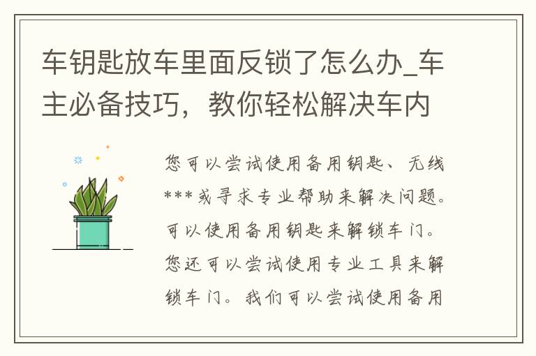 车钥匙放车里面反锁了怎么办_车主必备技巧，教你轻松解决车内反锁困扰