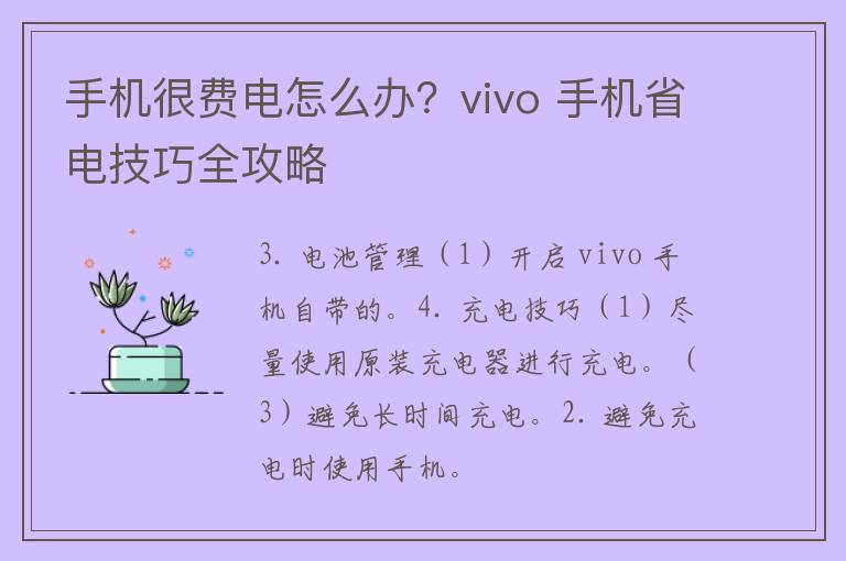 手机很费电怎么办？vivo 手机省电技巧全攻略