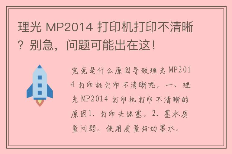 理光 MP2014 打印机打印不清晰？别急，问题可能出在这！