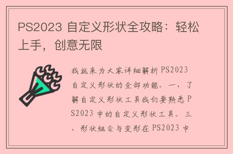 PS2023 自定义形状全攻略：轻松上手，创意无限