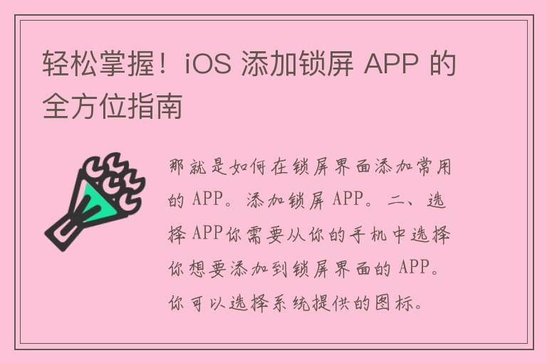 轻松掌握！iOS 添加锁屏 APP 的全方位指南