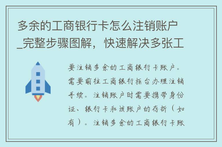 多余的*****怎么注销账户_完整步骤图解，快速解决多张工行卡问题。