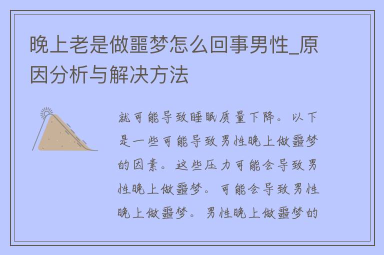 晚上老是做噩梦怎么回事男性_原因分析与解决方法