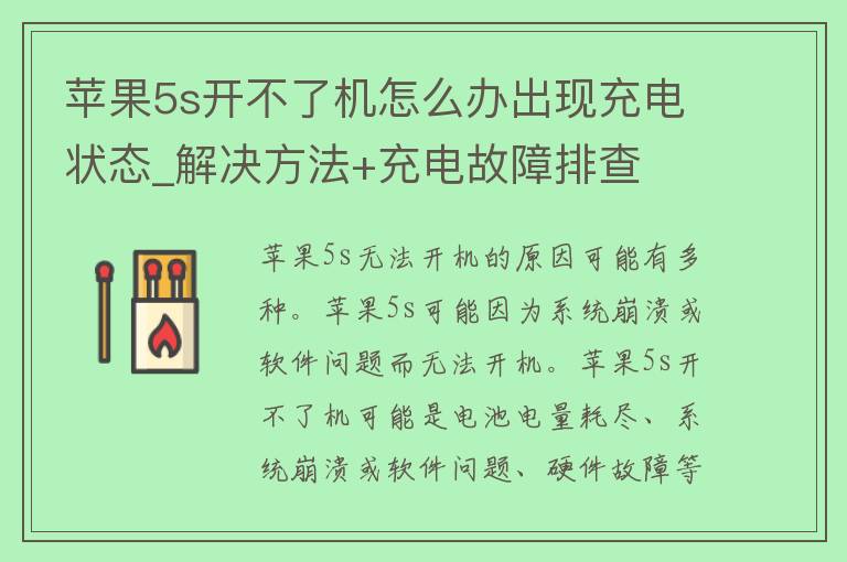 苹果5s开不了机怎么办出现充电状态_解决方法+充电故障排查