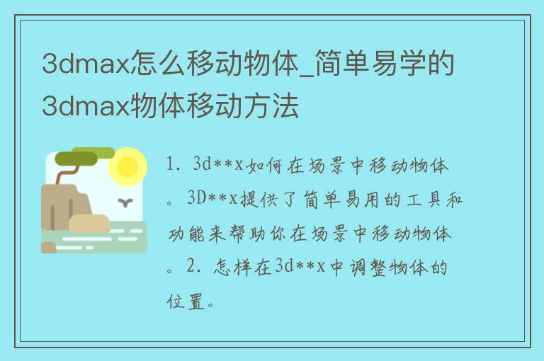 3dmax怎么移动物体_简单易学的3dmax物体移动方法