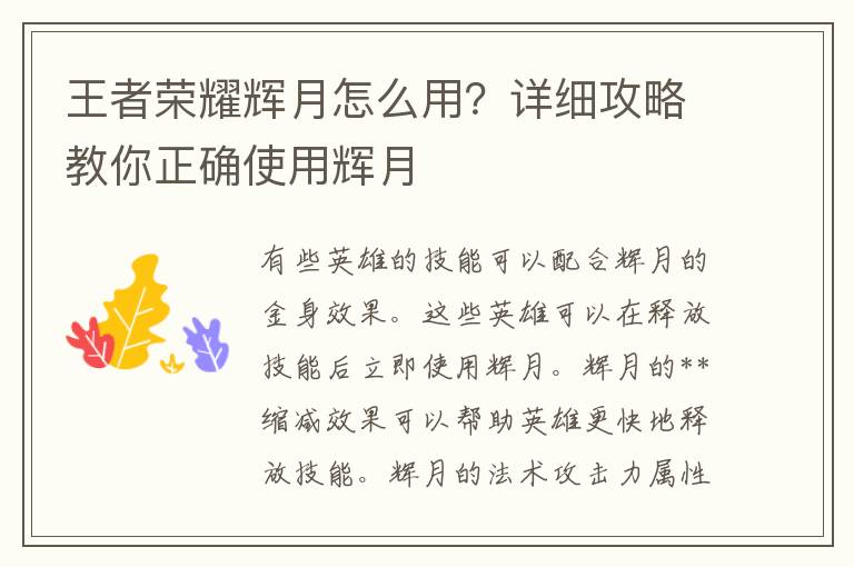 王者荣耀辉月怎么用？详细攻略教你正确使用辉月