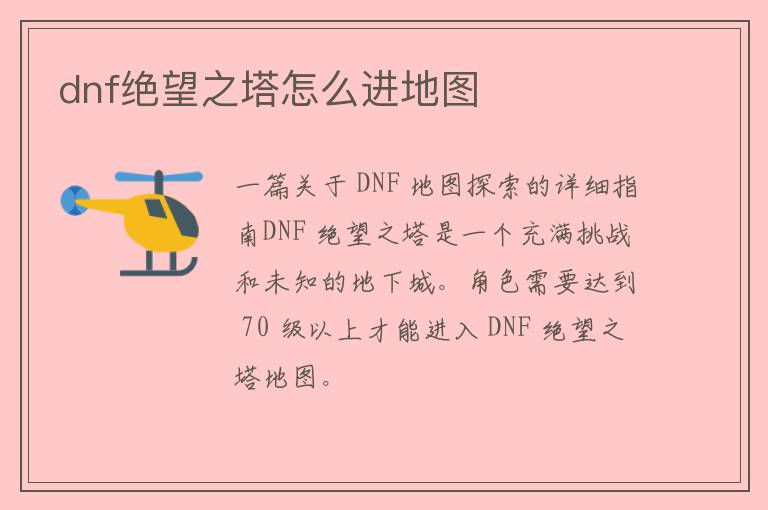 dnf绝望之塔怎么进地图