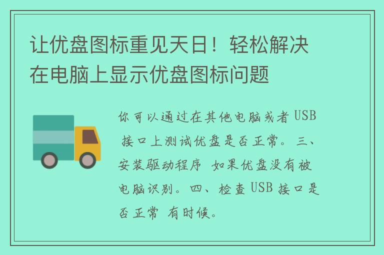 让优盘图标重见天日！轻松解决在电脑上显示优盘图标问题