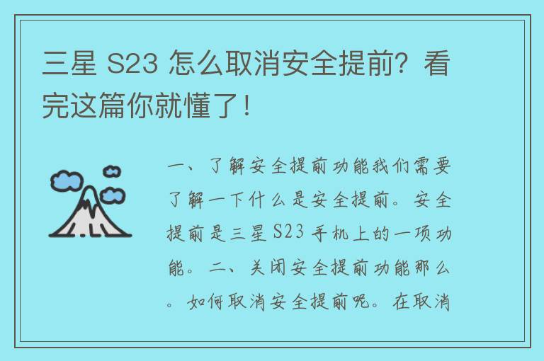 三星 S23 怎么取消安全提前？看完这篇你就懂了！