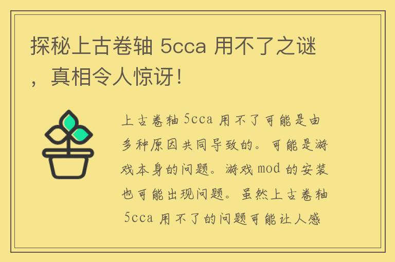 探秘上古卷轴 5cca 用不了之谜，真相令人惊讶！