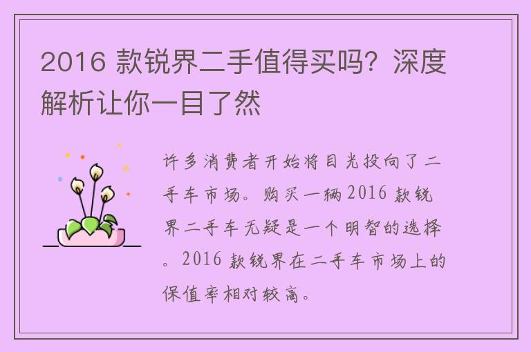 2016 款锐界二手值得买吗？深度解析让你一目了然