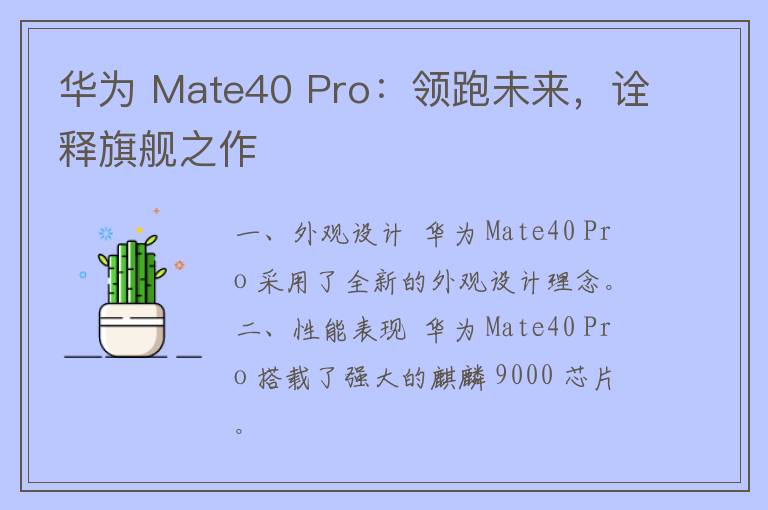 华为 Mate40 Pro：领跑未来，诠释旗舰之作